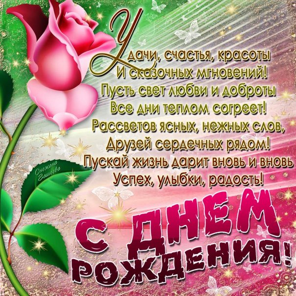 Открытки с Днем Рождения стихи