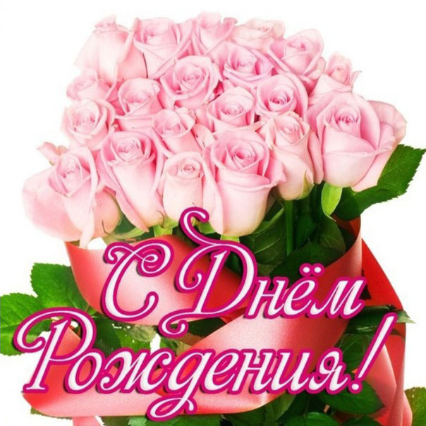 Открытка розы с Днем Рождения