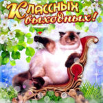 Анимационные открытки Выходные