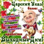 Анимация открытки Выходные