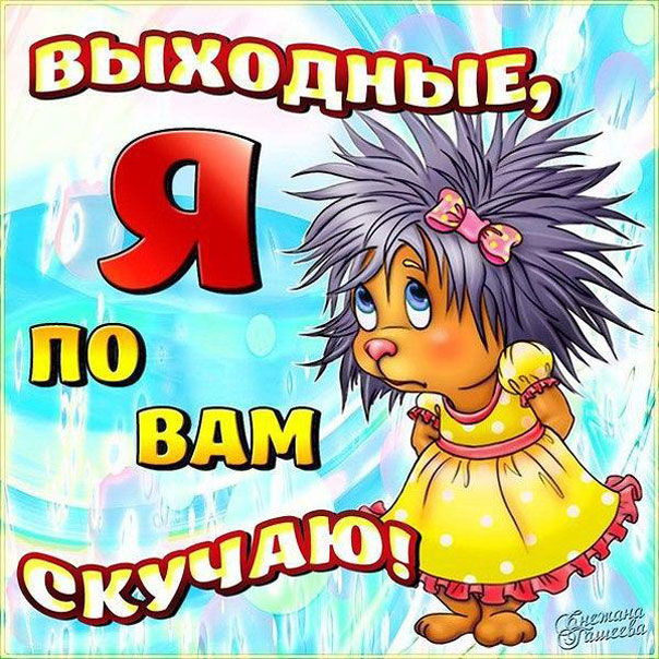 Позитивная открытка Выходные