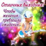 Веселая открытка Выходные