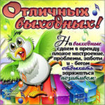 Лучшие открытки Выходные