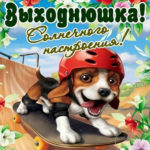 Пожелания открытки на Выходные