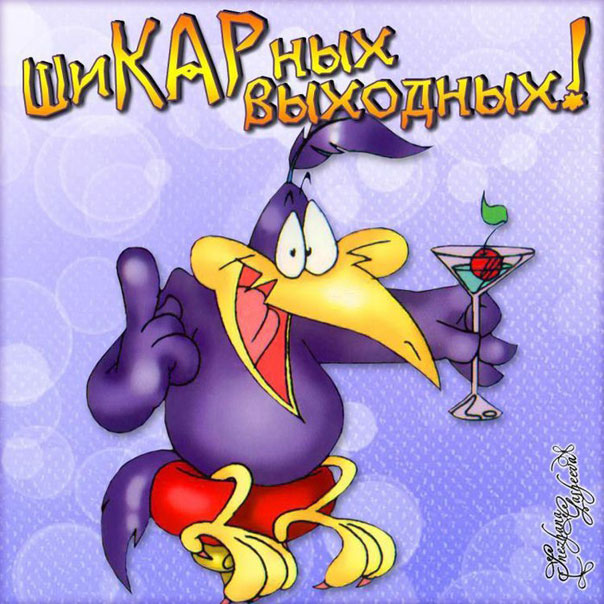 Гифка хороших Выходных