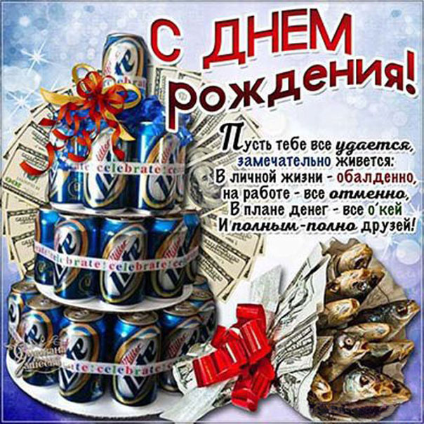 Мужская открытка день рождения