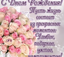 розы день рождения