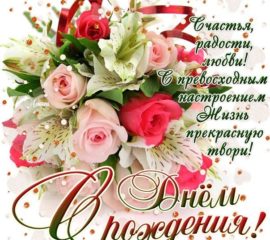 С Днем Рождения открытка цветы