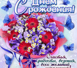 Отправить открытку с Днем Рождения