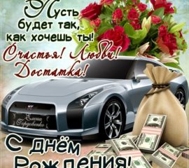 Пожелания с Днем Рождения