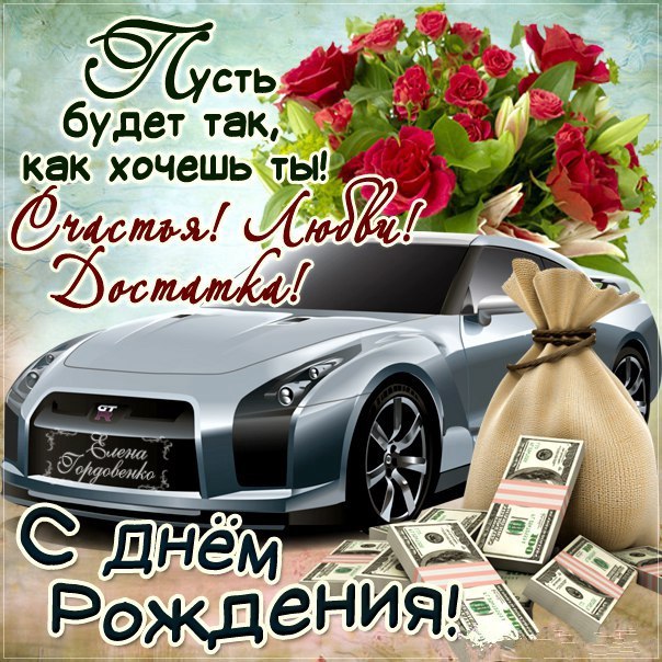 Пожелания с Днем Рождения