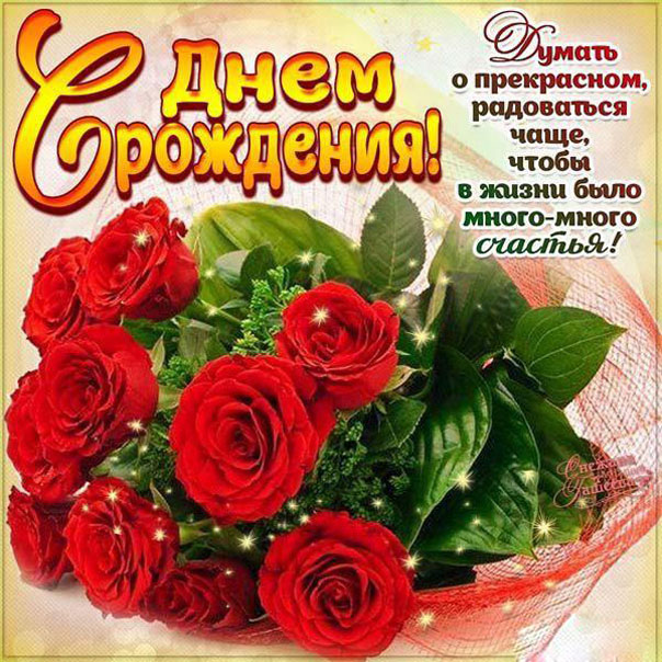 Открытки замечательного дня Рождения