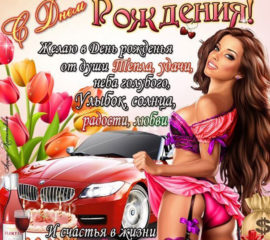 Пожелания с Днем Рождения
