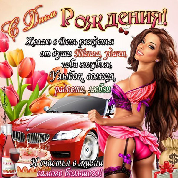 Пожелания с Днем Рождения