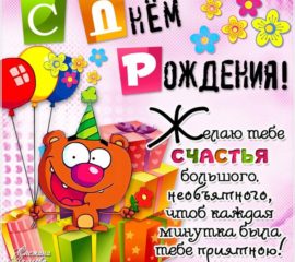 Пожелания с Днем Рождения
