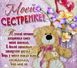Открытки с Днем Рождения сестре