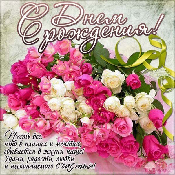 Открытка розы с Днем Рождения