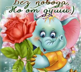 Позитивные и теплые открытки настроение
