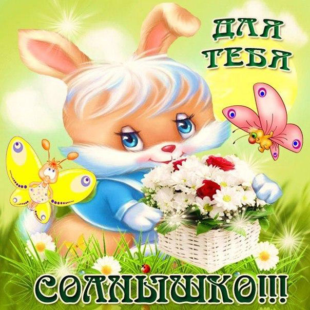Открытка для тебя солнышко