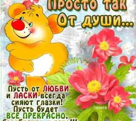 открытки с позитивом