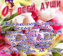радостные пожелания