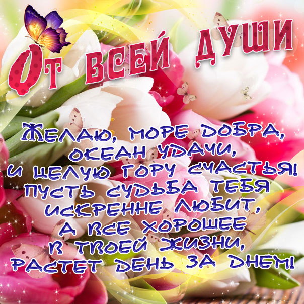 радостные пожелания