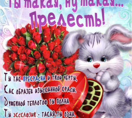 Прелестной