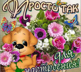 Собачка с цветами