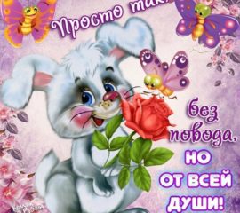 Милый позитивчик