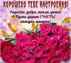 Хорошее настроение