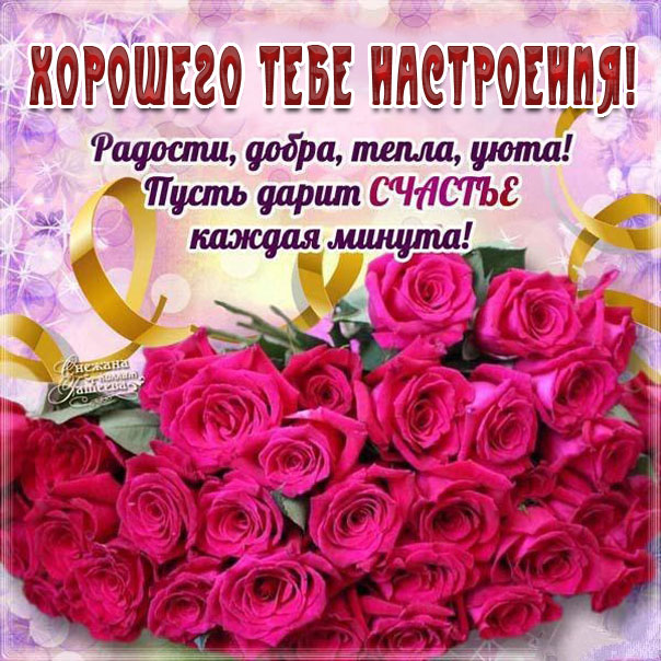 Хорошее настроение