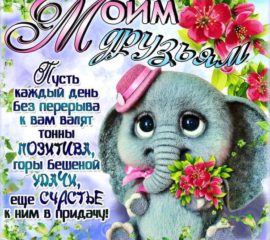 Друзьям открытки с фразами