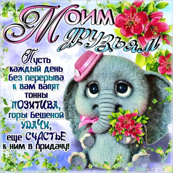 Друзьям открытки с фразами