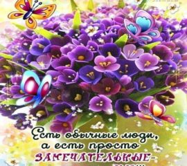 Ты замечательная