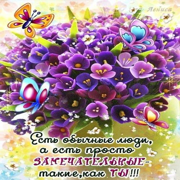 Ты замечательная