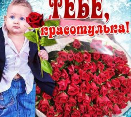 Веселые открытки для тебя