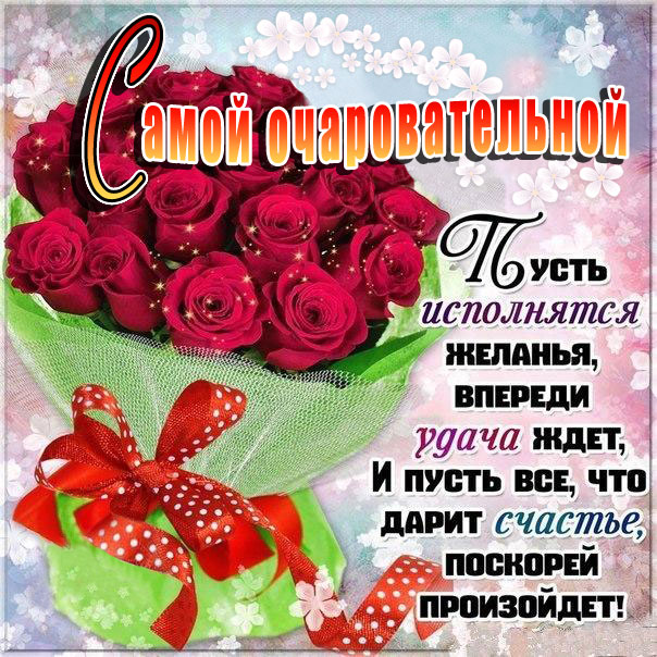 Открытка розы очаровательной